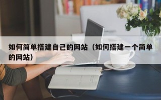 衢州如何简单搭建自己的网站（如何搭建一个简单的网站）