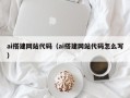 衢州ai搭建网站代码（ai搭建网站代码怎么写）