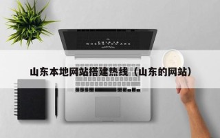 衢州山东本地网站搭建热线（山东的网站）