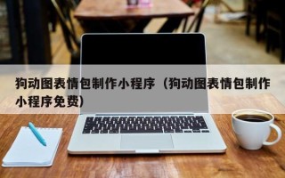 衢州狗动图表情包制作小程序（狗动图表情包制作小程序免费）