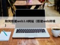 衢州如何搭建web3.0网站（搭建web环境）