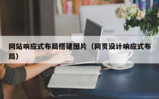 衢州网站响应式布局搭建图片（网页设计响应式布局）