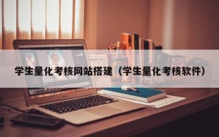 衢州学生量化考核网站搭建（学生量化考核软件）