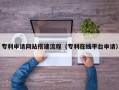 衢州专利申请网站搭建流程（专利在线平台申请）