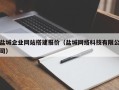 衢州盐城企业网站搭建报价（盐城网络科技有限公司）