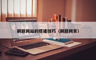 衢州刷题网站的搭建技巧（刷题网页）