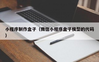 衢州小程序制作盒子（微信小程序盒子模型的代码）