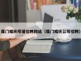 衢州厦门婚庆搭建招聘网站（厦门婚庆公司招聘）