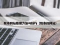 衢州股市网站搭建方法与技巧（股市的网站）