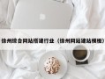 衢州徐州综合网站搭建行业（徐州网站建站模板）