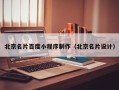 衢州北京名片百度小程序制作（北京名片设计）