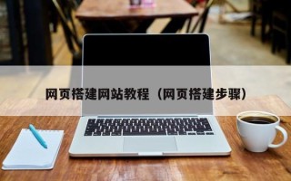 衢州网页搭建网站教程（网页搭建步骤）