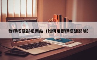 衢州群辉搭建影视网站（如何用群晖搭建影院）
